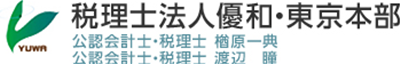 税理士法人優和 東京本部